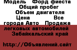  › Модель ­ Форд фиеста 1998  › Общий пробег ­ 180 000 › Объем двигателя ­ 1 › Цена ­ 80 000 - Все города Авто » Продажа легковых автомобилей   . Забайкальский край